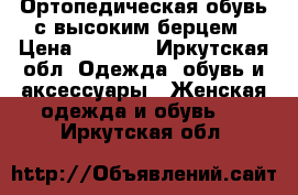 Ортопедическая обувь с высоким берцем › Цена ­ 2 500 - Иркутская обл. Одежда, обувь и аксессуары » Женская одежда и обувь   . Иркутская обл.